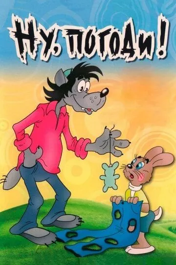 Ну, погоди! смотреть бесплатно