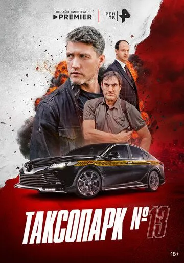 Таксопарк № 13 смотреть бесплатно 1 сезон, 1-8 серия смотреть онлайн